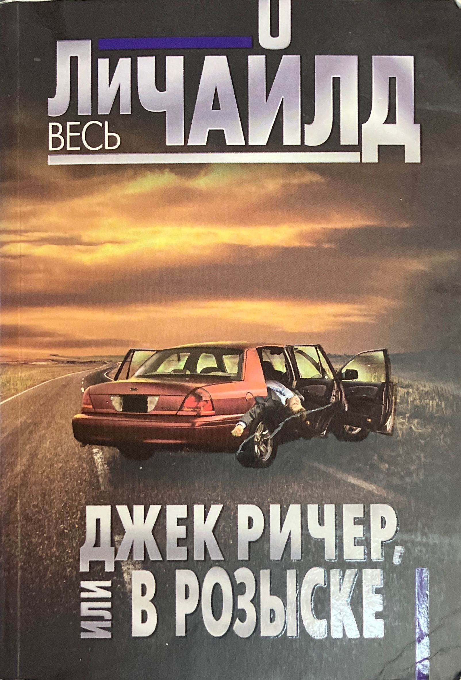 Джек Ричер, или В розыске | Чайлд Ли - купить с доставкой по выгодным ценам  в интернет-магазине OZON (1400362268)