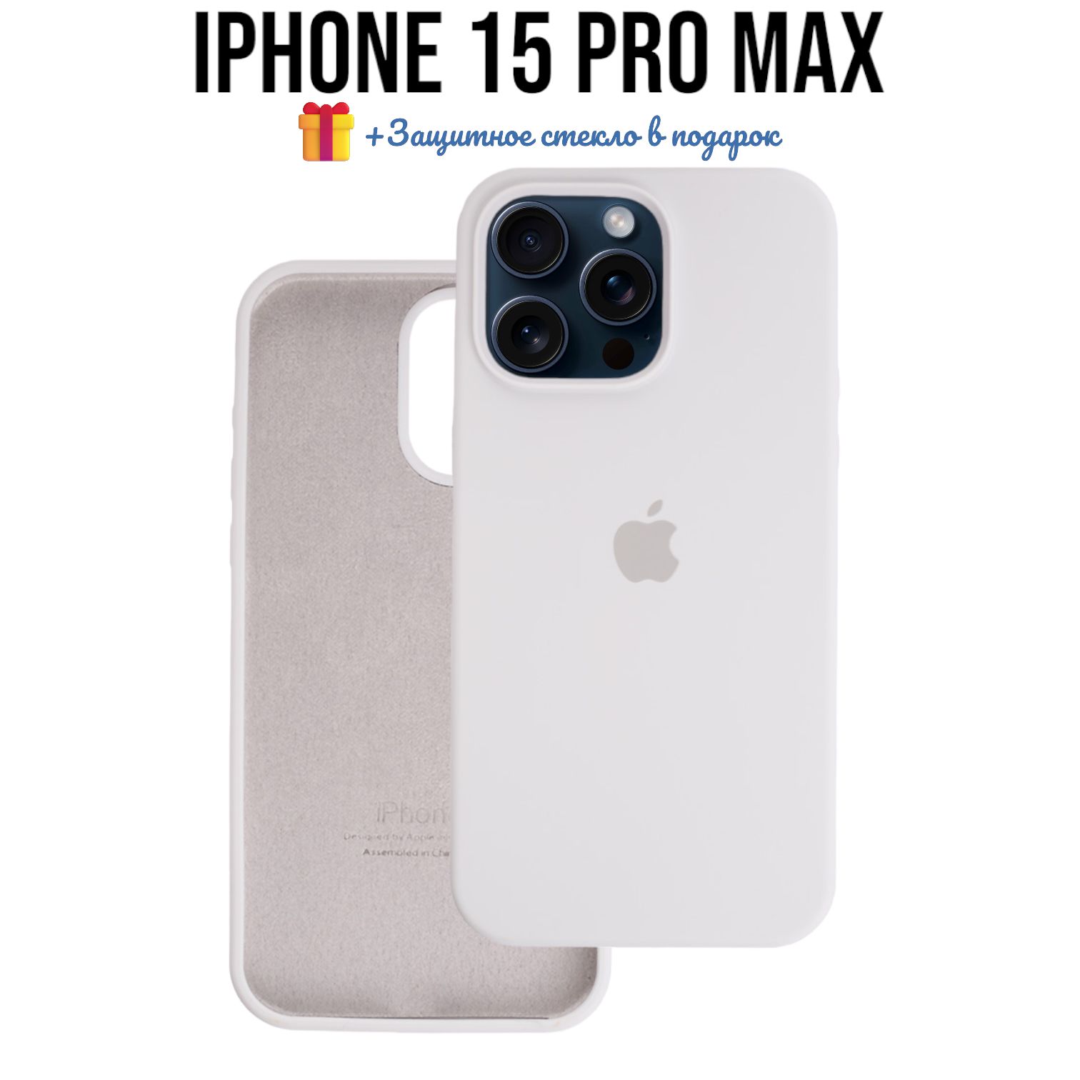 Чехол Silicone Case для iPhone 15 Pro Max белый - купить с доставкой по  выгодным ценам в интернет-магазине OZON (1400434462)