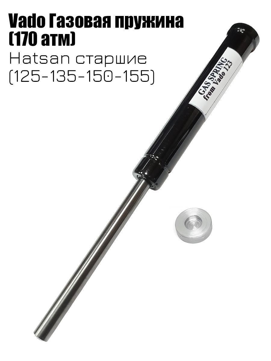 Газовая пружина Vado для винтовки Hatsan 125 (135/150/155) (170 атмосфер) -  купить с доставкой по выгодным ценам в интернет-магазине OZON (184537566)