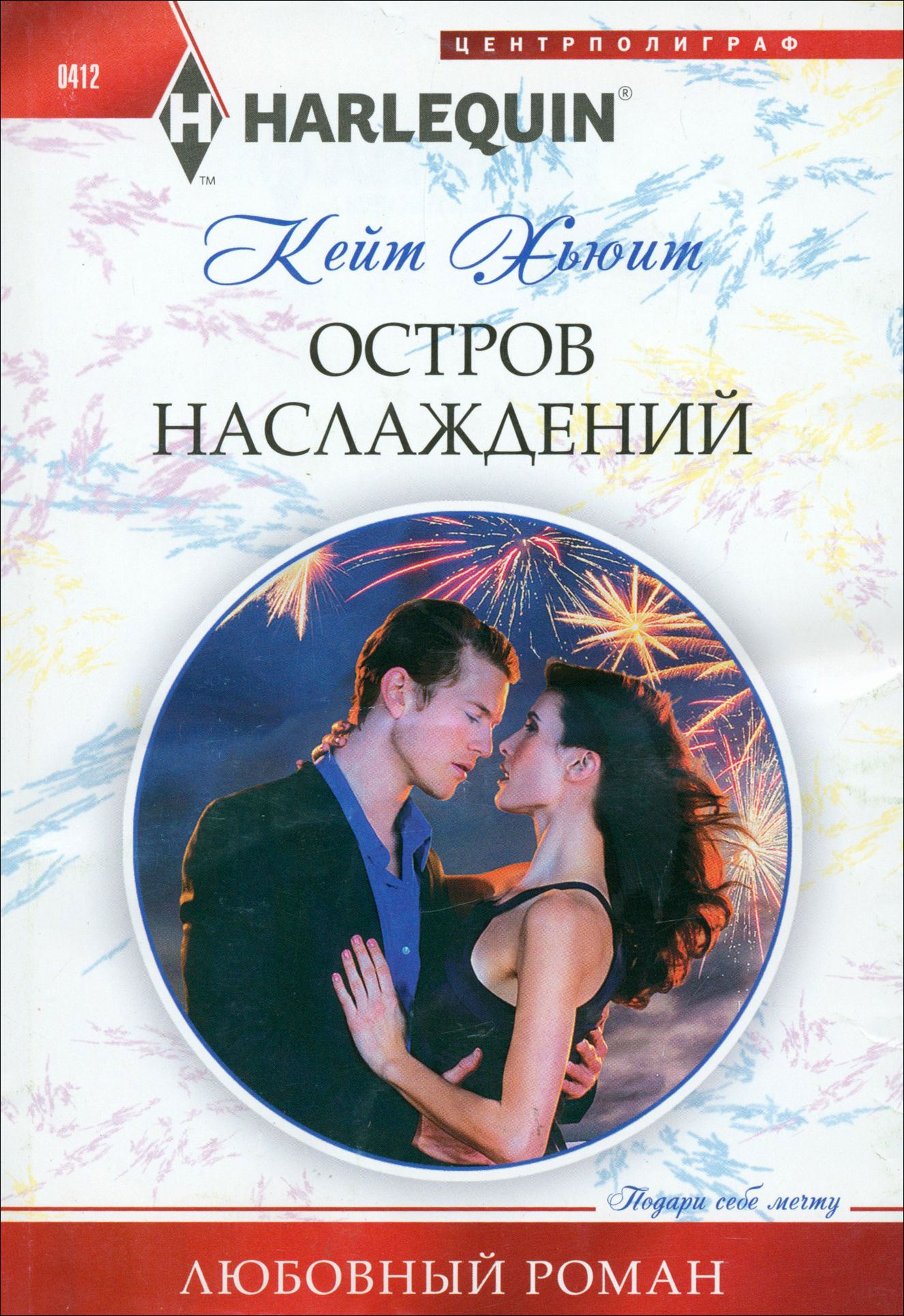 Остров наслаждений | Хьюит Кейт - купить с доставкой по выгодным ценам в  интернет-магазине OZON (1160436445)