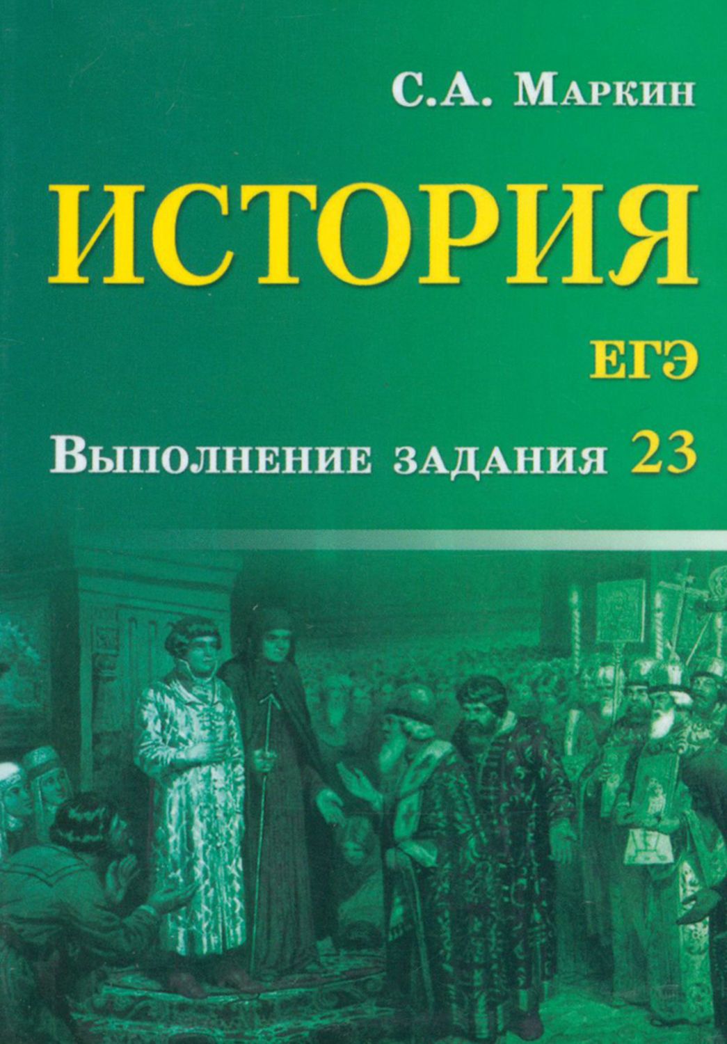 История егэ читать. ЕГЭ история. Маркин история ЕГЭ. Маркин с. а. "история". ЕГЭ история книга.