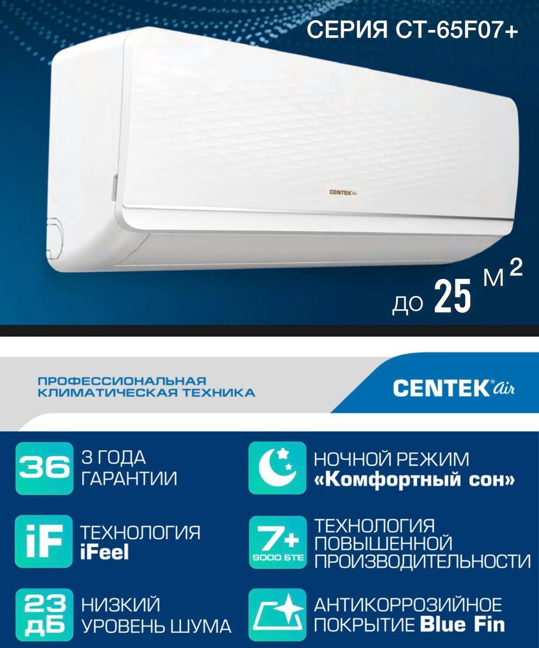 Сплит система CENTEK CT-65F07+ до 25 м2 (завод AUX)