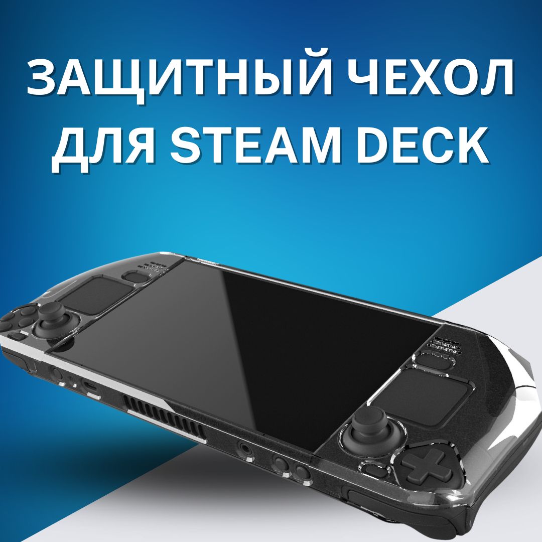 Защитный чехол для Steam Deck OLED