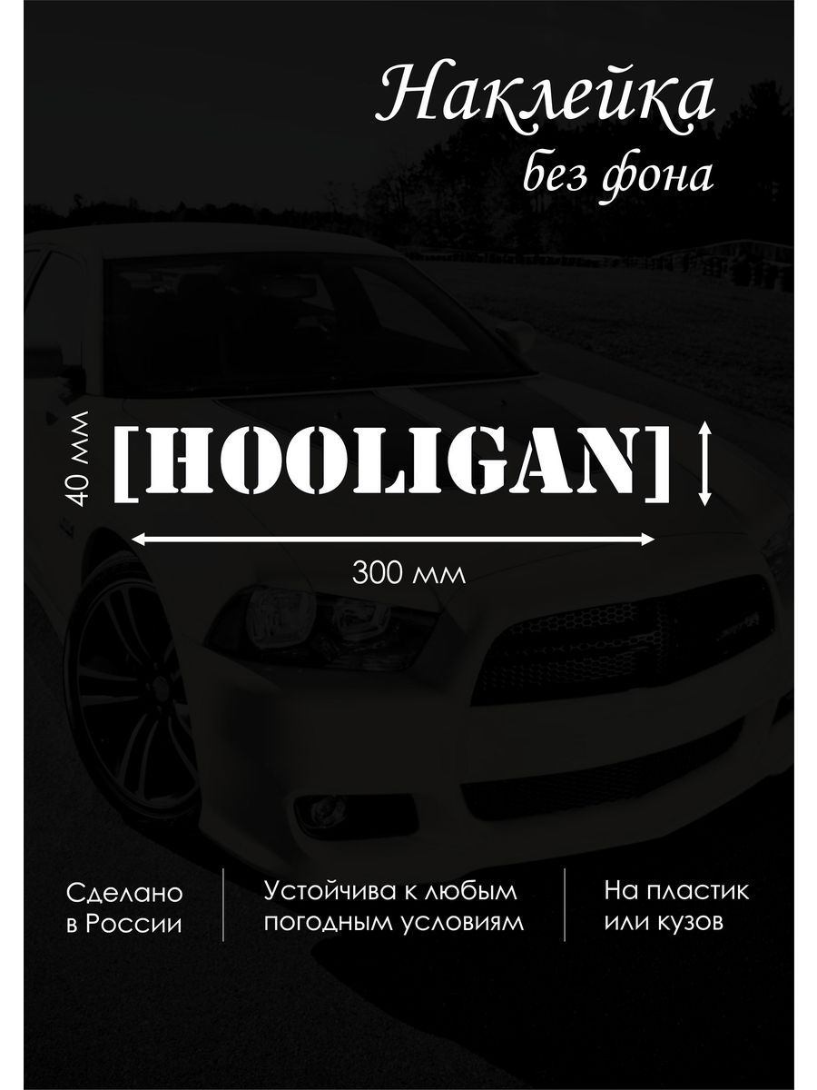 Наклейки на стекло Хулиган - купить по выгодным ценам в интернет-магазине  OZON (1401784564)