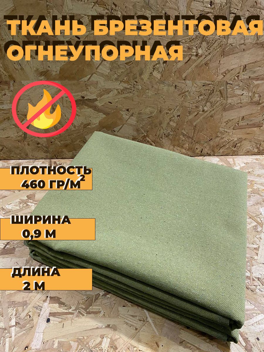 Брезент огнеупорный 0,9 х 2 м...