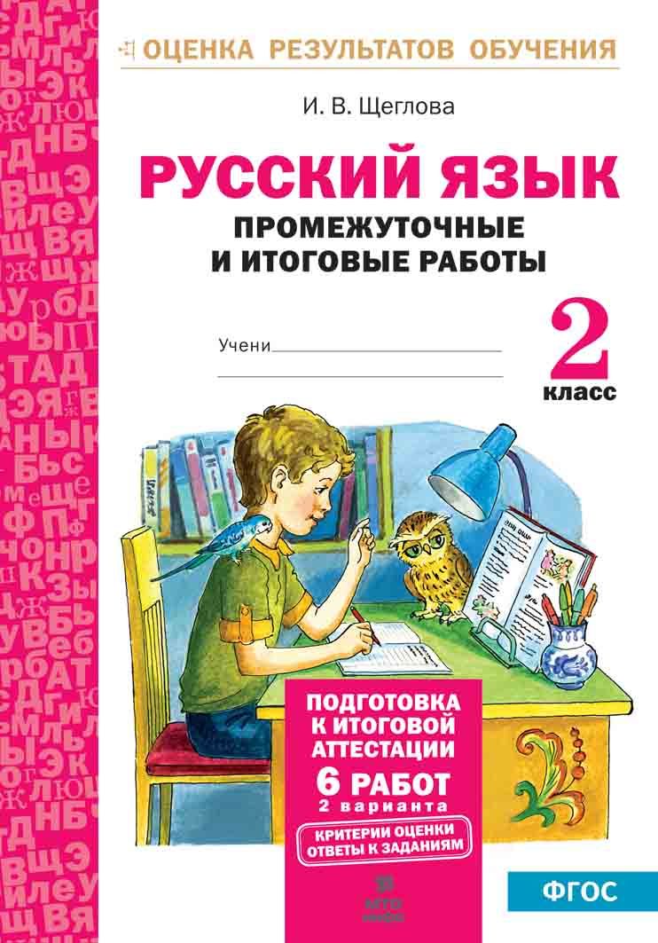 Промежуточная Аттестация 2 Класс купить на OZON по низкой цене