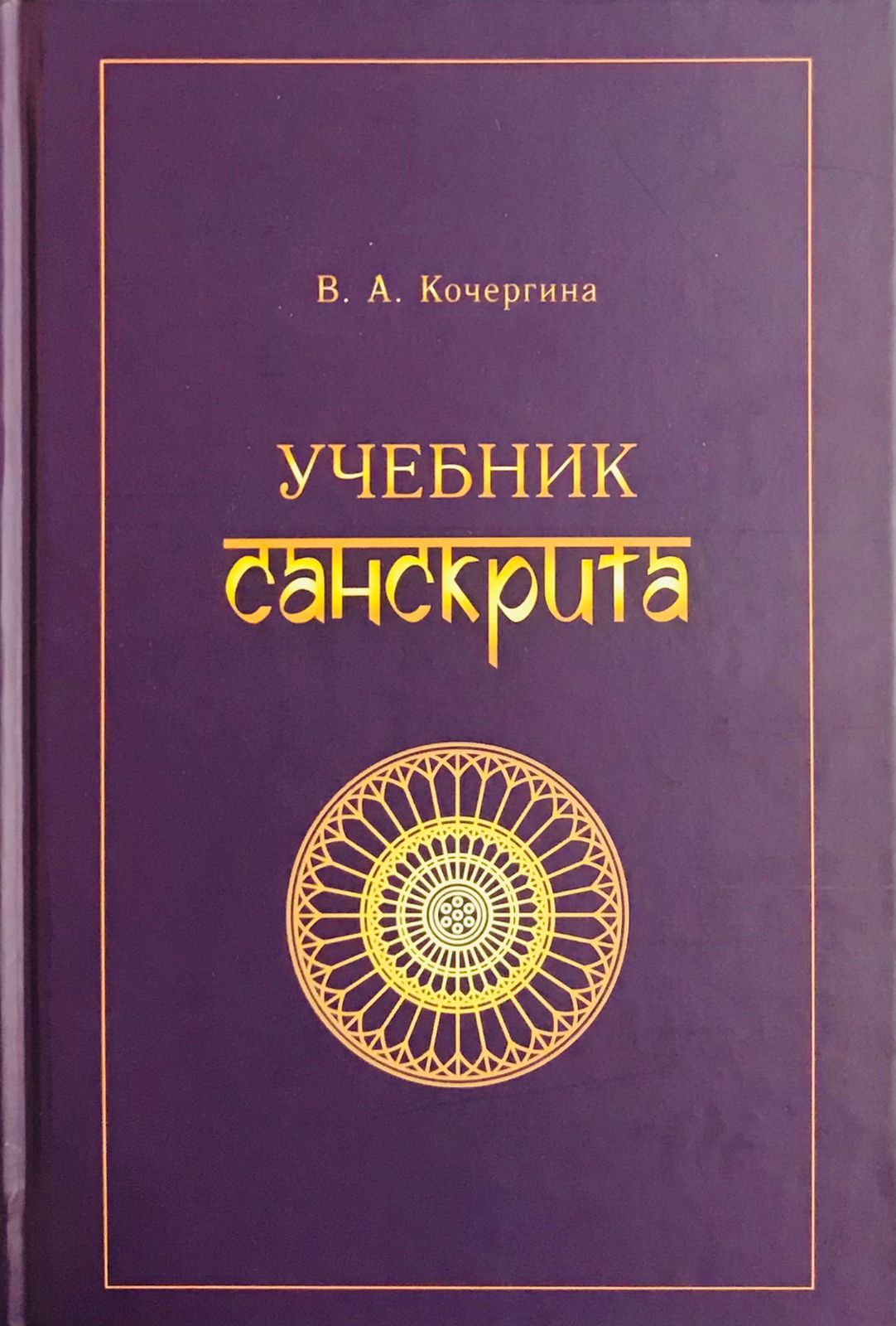 Кочергина В.А. Учебник санскрита, 11-е изд. испр. | Кочергина Вера  Александровна - купить с доставкой по выгодным ценам в интернет-магазине  OZON (823610281)