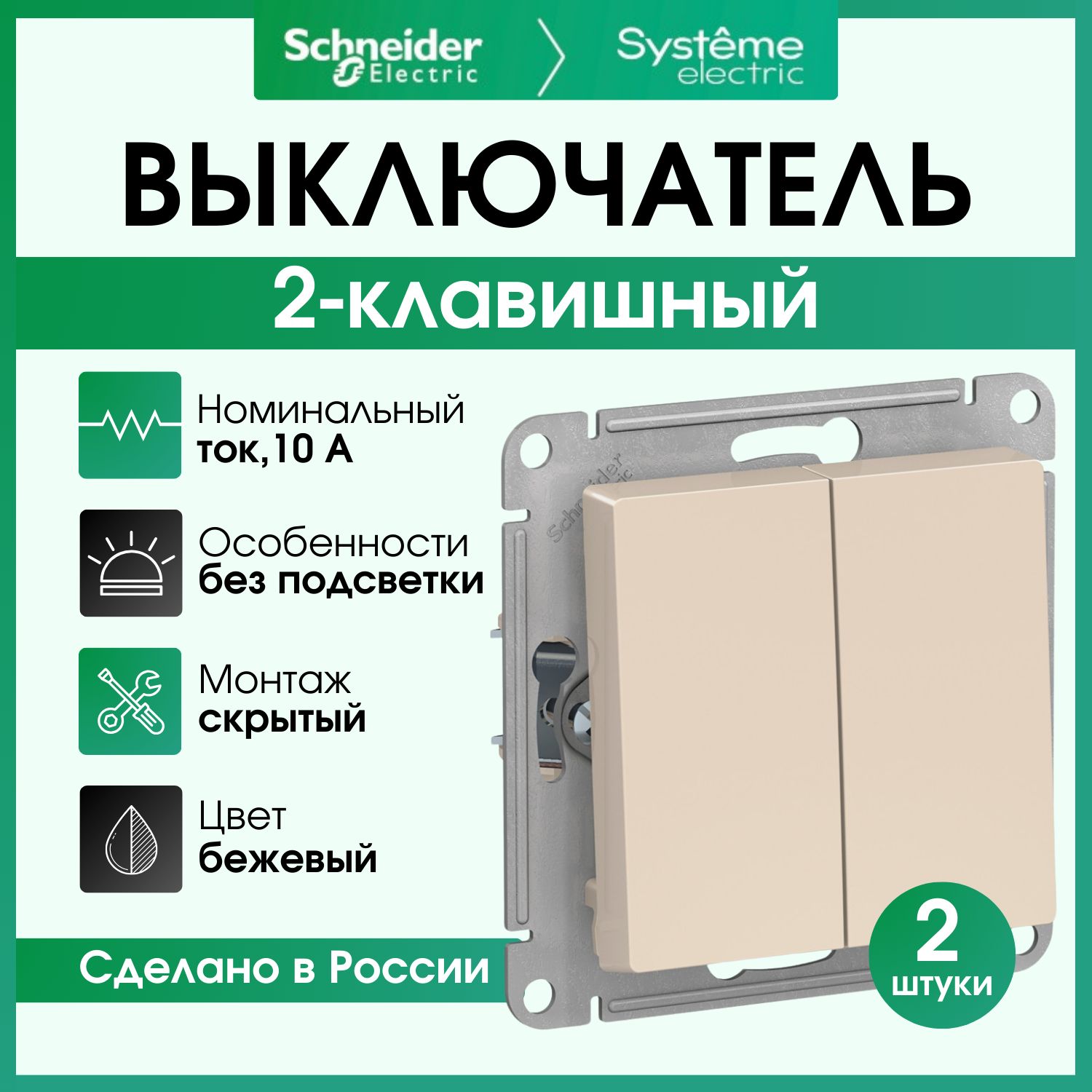 Выключатель двухклавишный бежевый 2шт Schneider Electric Atlas Design ATN000251