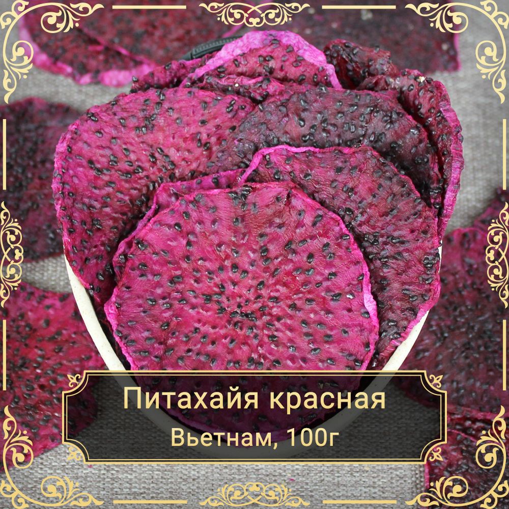 Питахайя сушеная красная, без сахара, 100 гр. - купить с доставкой по  выгодным ценам в интернет-магазине OZON (1402216582)