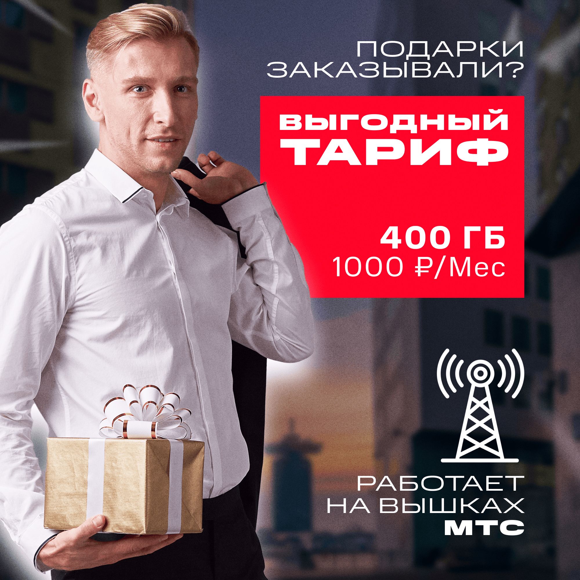 SIM-карта Сим карта интернет 400 гб в сетях МТС, бесплатная раздача по  wi-fi. Тариф работает в роутере, модеме, смартфоне, планшете без  ограничений (Вся Россия) - купить с доставкой по выгодным ценам в