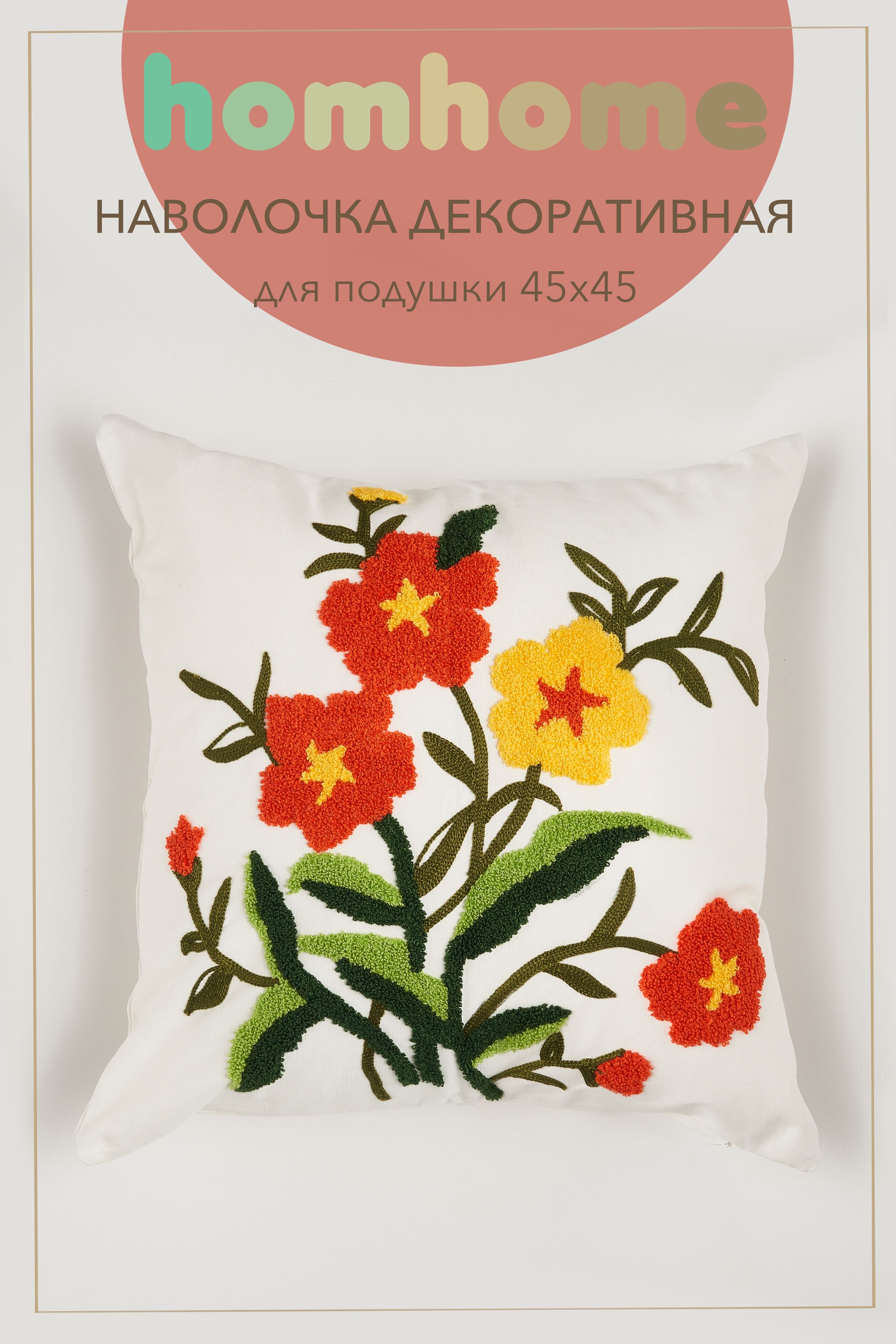 homhomeНаволочкадекоративная45x45см,1шт.