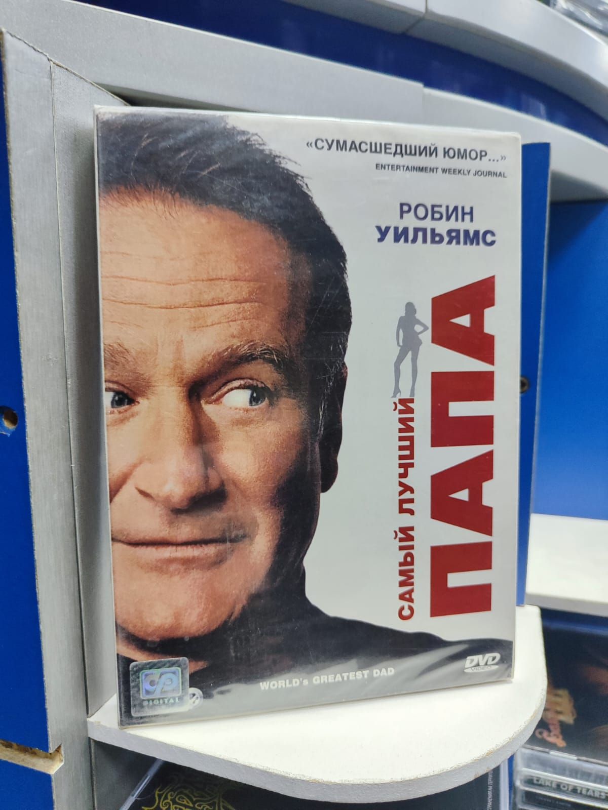 Самый лучший папа (DVD)