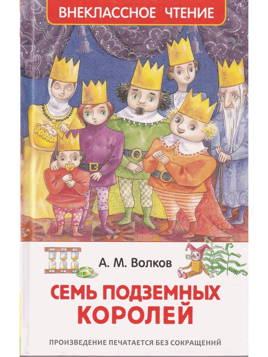 Волкова семь подземных королей читать. Книга Волкова семь подземных королей. Волков а.м. "семь подземных королей".