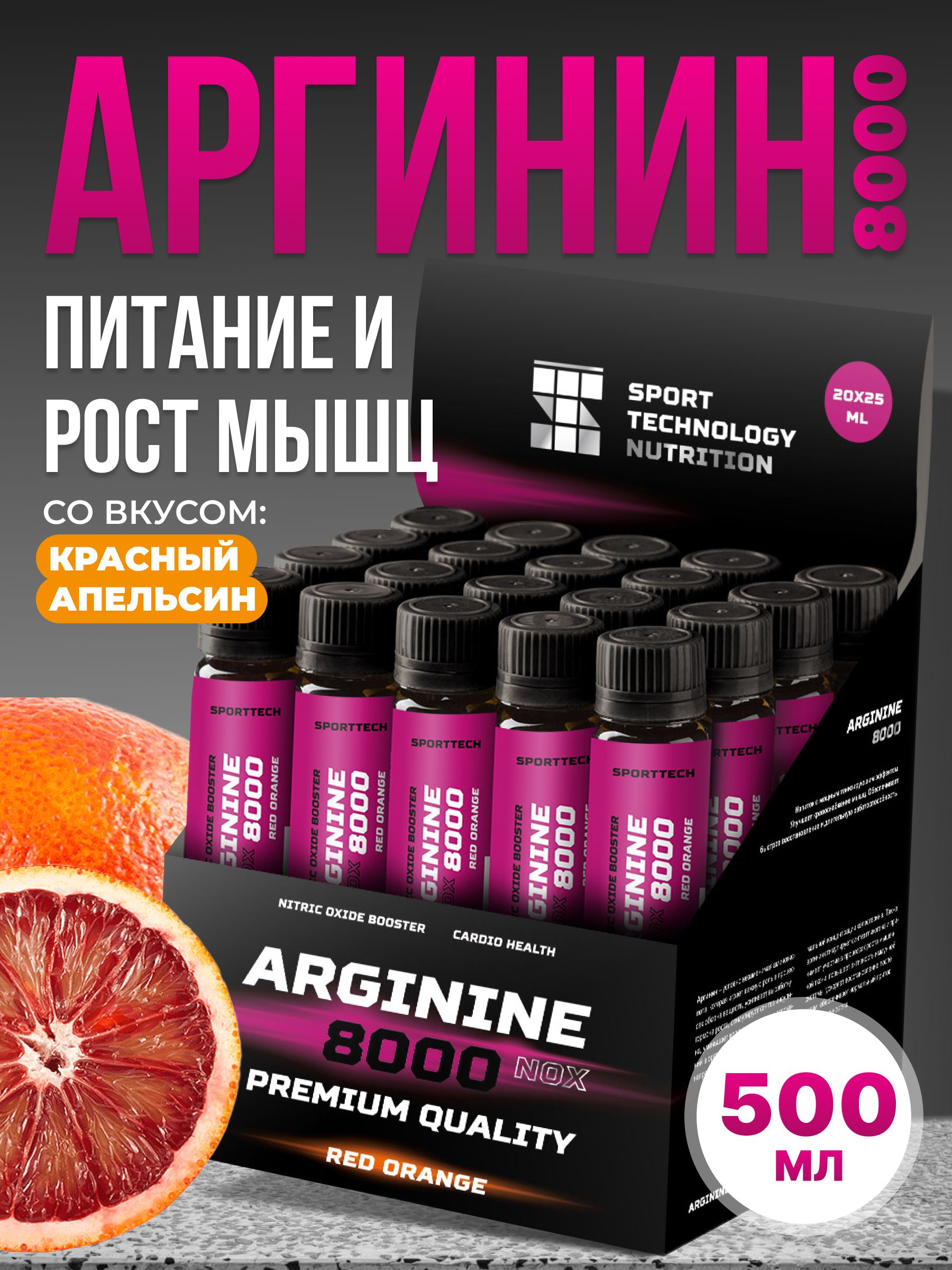 L аргинин (arginine) 8000 мг спортивное питание аминокислоты, витамины для мышц и мужского здоровья с вкусом красный апельсин, 20 ампул по 25 мл