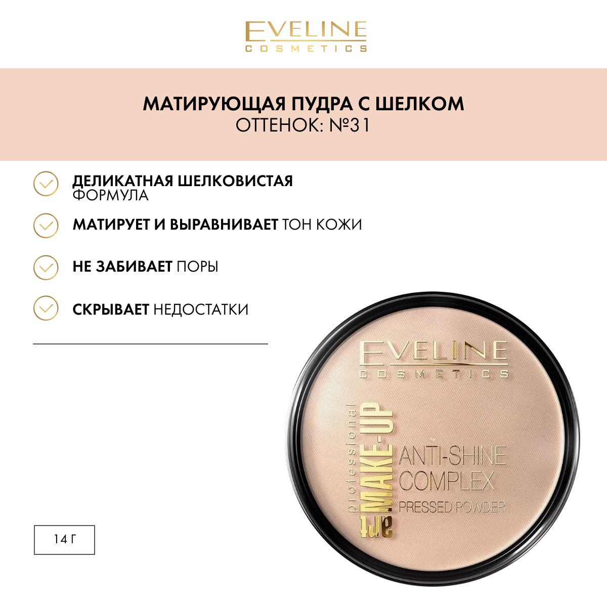 EVELINE Пудра для лица ANTI-SHINE COMPLEX PRESSED POWDER матирующая минеральная с шелком №31 TRANSPARENT, 14 гр