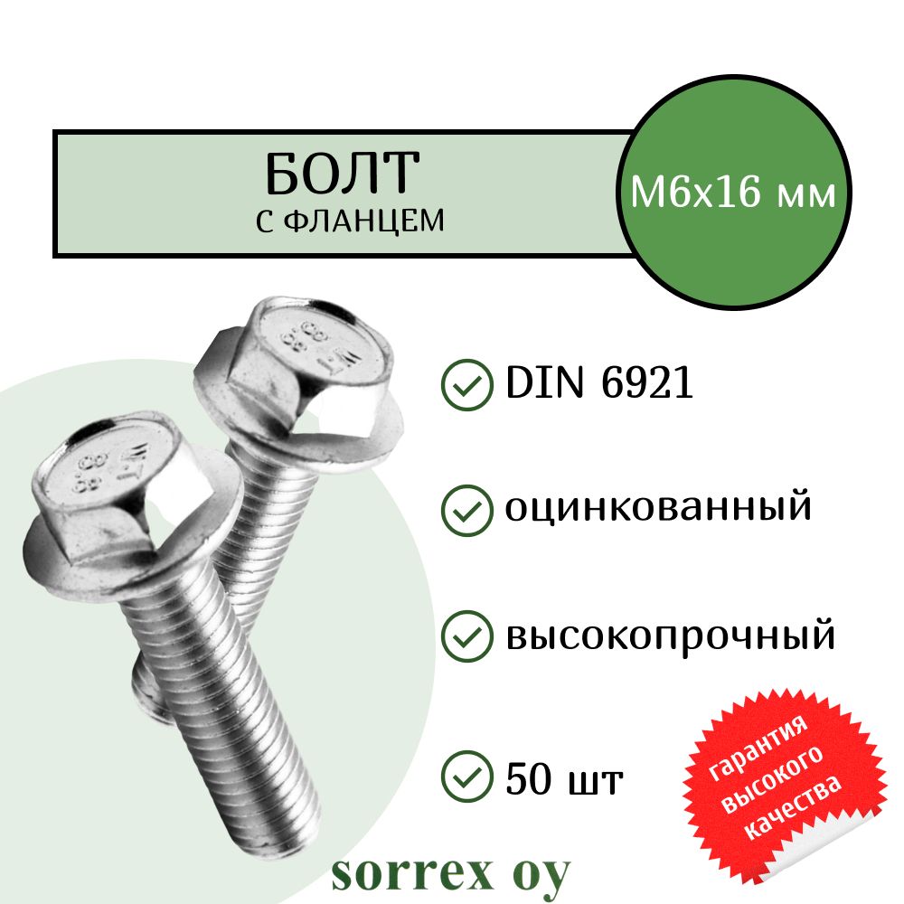 БолтсфланцемМ6х16шестигранныйDIN6921оцинкованныйSorrexOY(50штук)