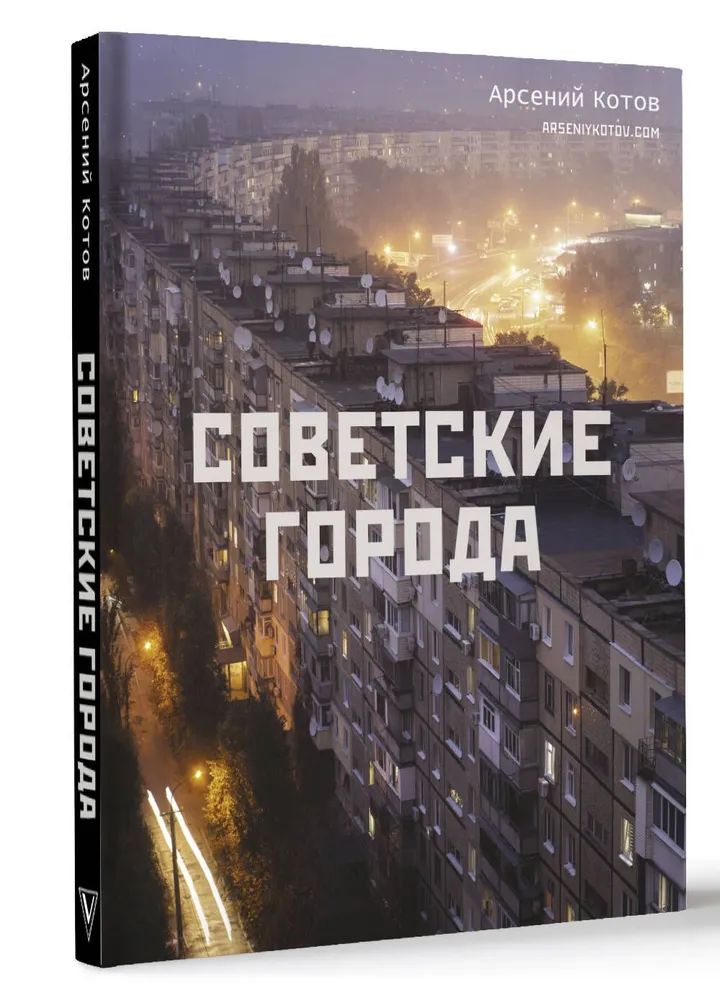 Советские города