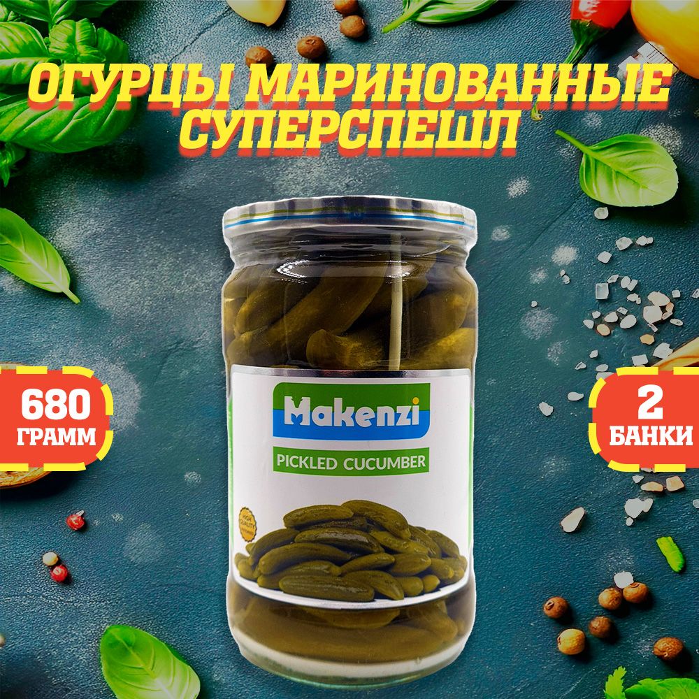 Огурцы маринованные (СуперСпешл), Макензи, Иран, 2 шт. по 680 г