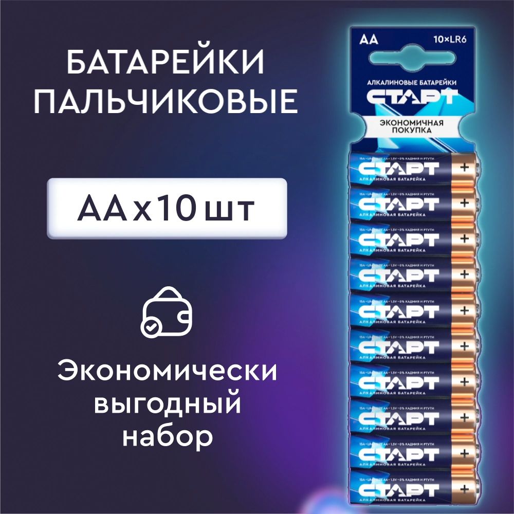 Батарейки АА СТАРТ 10штук, пальчиковые 1,5v алкалиновые - купить с  доставкой по выгодным ценам в интернет-магазине OZON (1323318710)