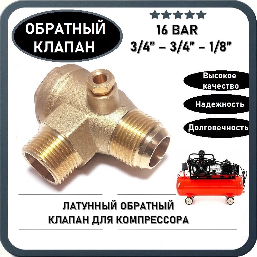 Обратныйклапан16BARдлякомпрессора(резьба-3/4"-3/4"-1/8"подтрубку)ЛАТУНЬ