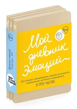 Мойдневникэмоций."ЯчувствуюЧто?".Дляактивногосамонаблюдения,развитияосознанности,эмоционального