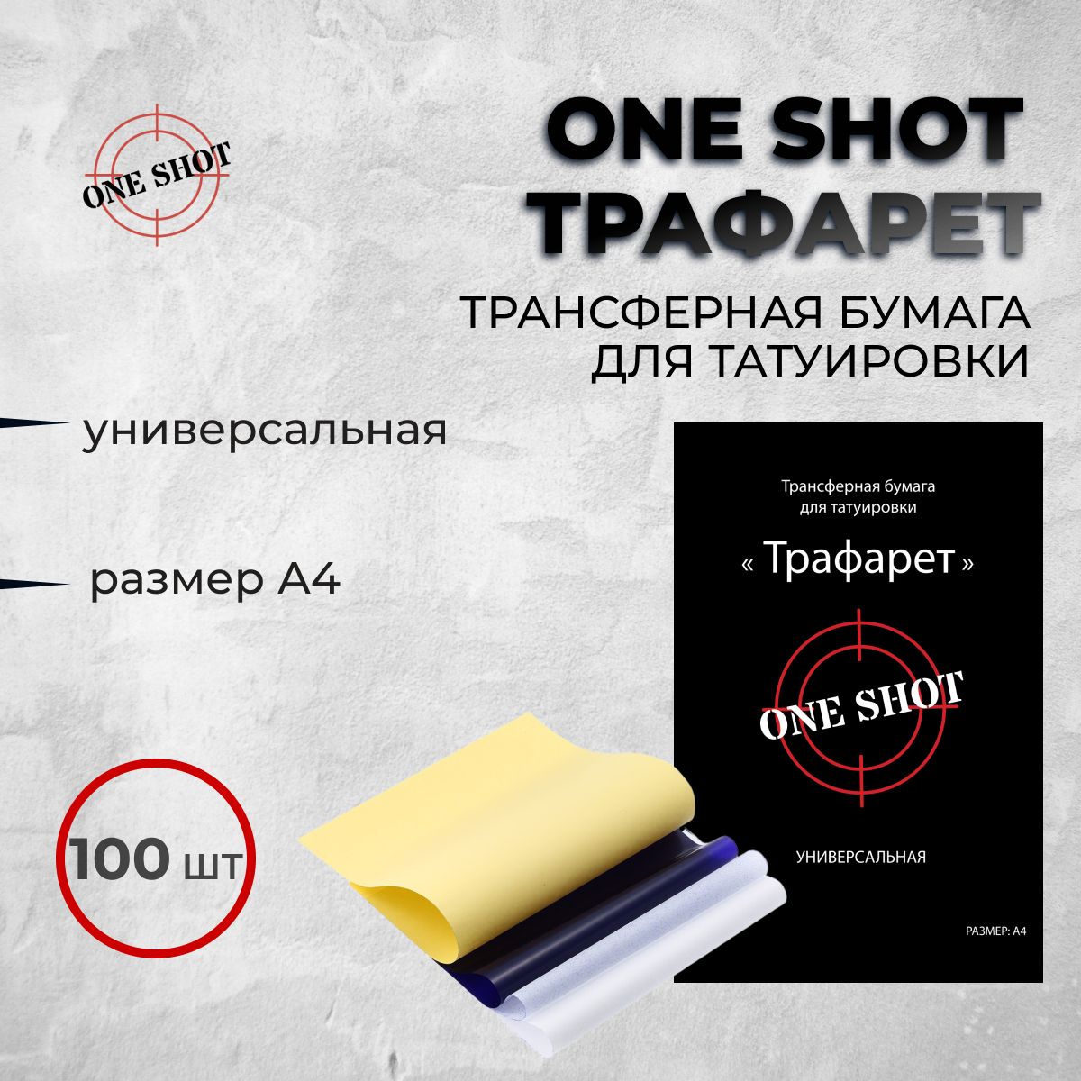 "Трафарет" универсальная трансферная бумага для тату от One Shot, 100 листов