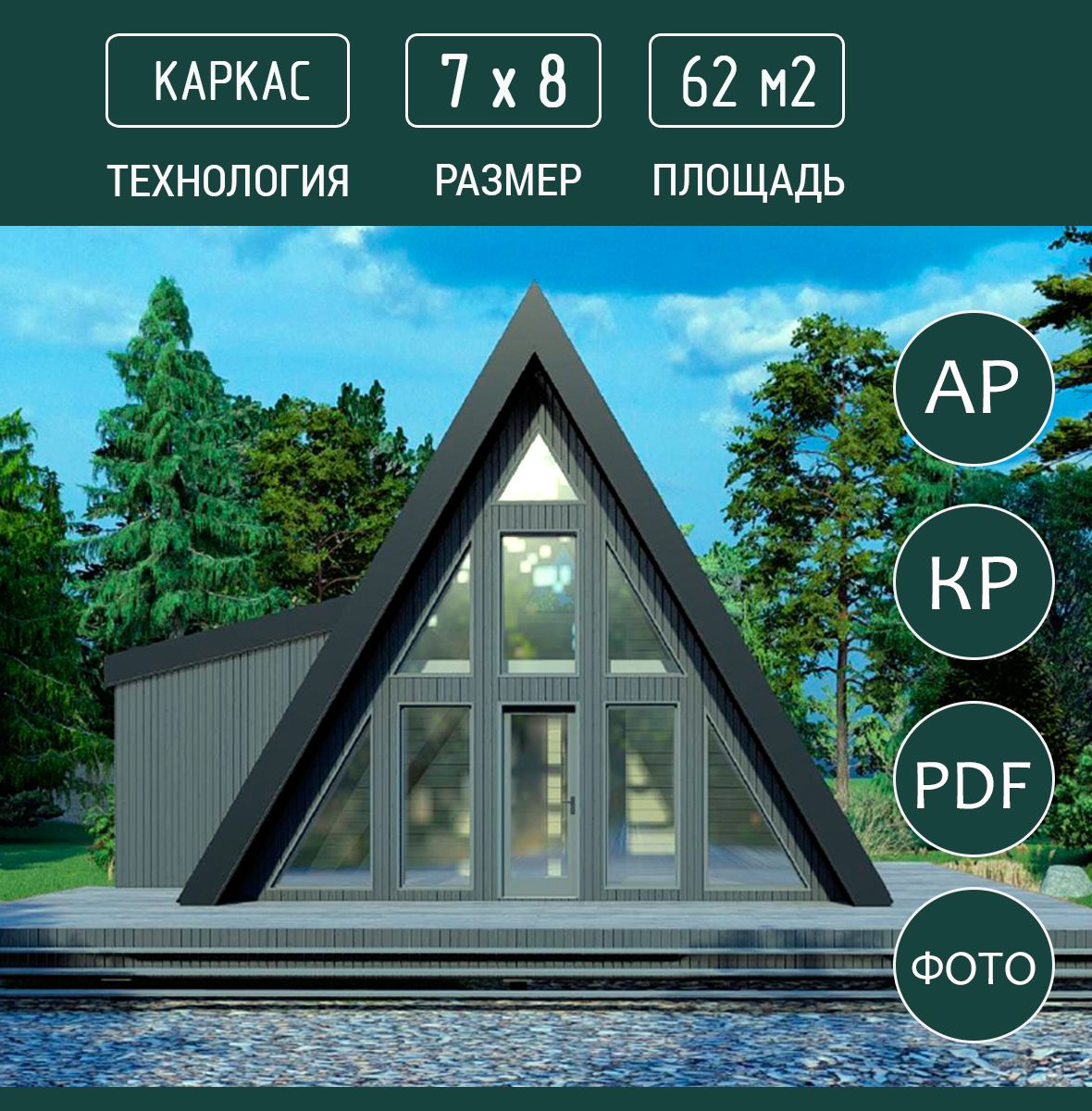 Готовый проект дома в стиле A-Frame 7х8, 62м2, каркас