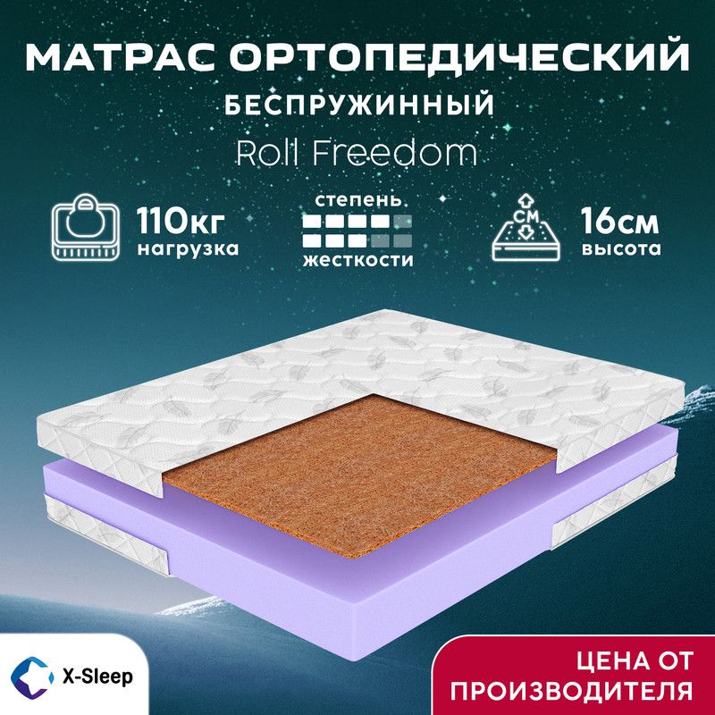 X-SleepМатрасRollFreedom,Беспружинный,160х200см