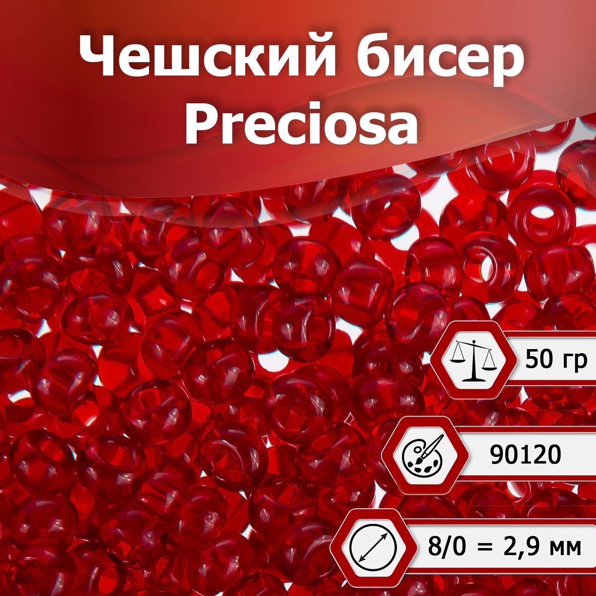 Бисер Preciosa размер 8/0 2.9 мм цвет 90120 бордовый полупрозрачный 50 г, Чехия