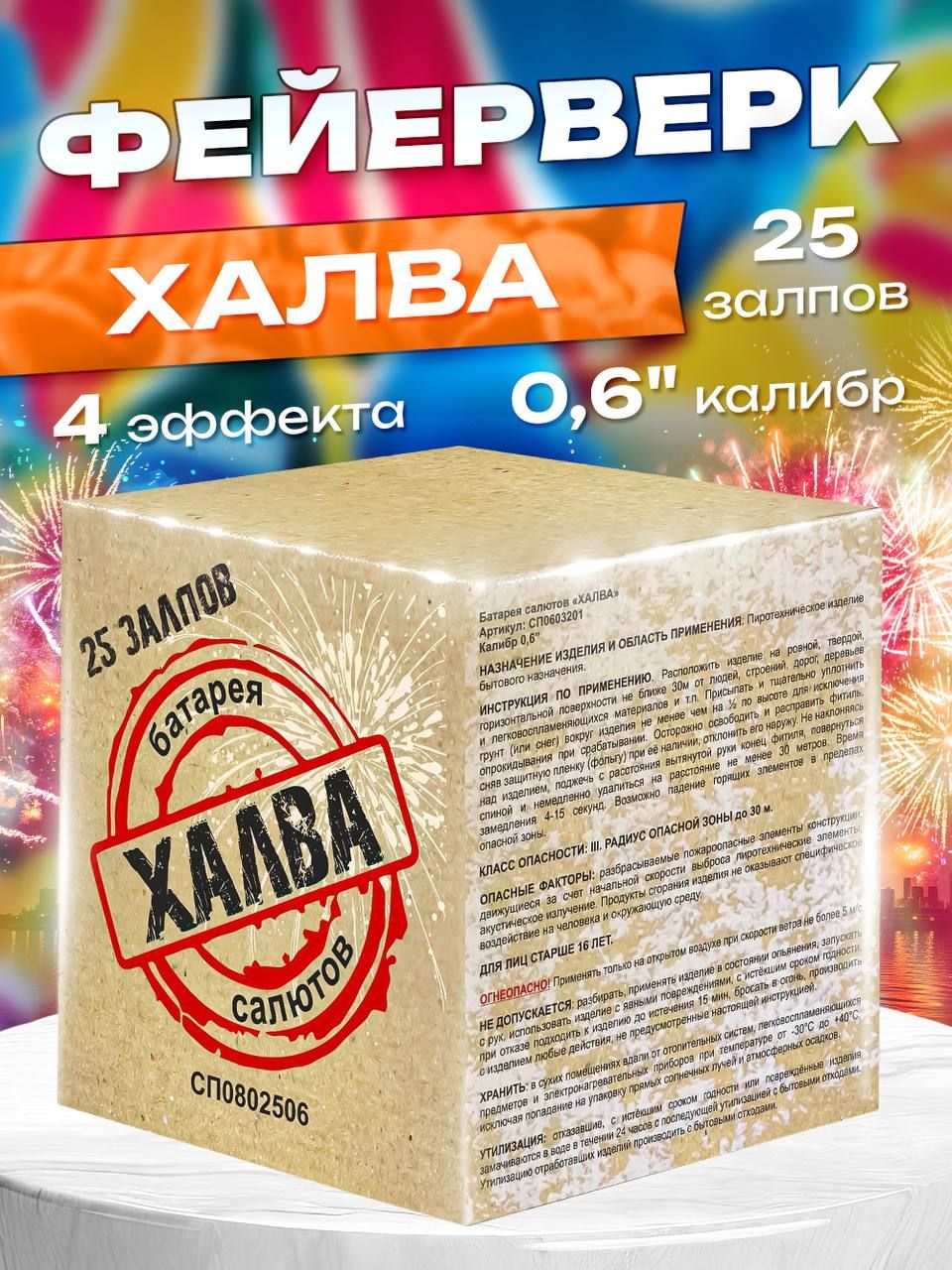 Фейерверк/Салют "Халва" 25 залпов 0.6 калибр