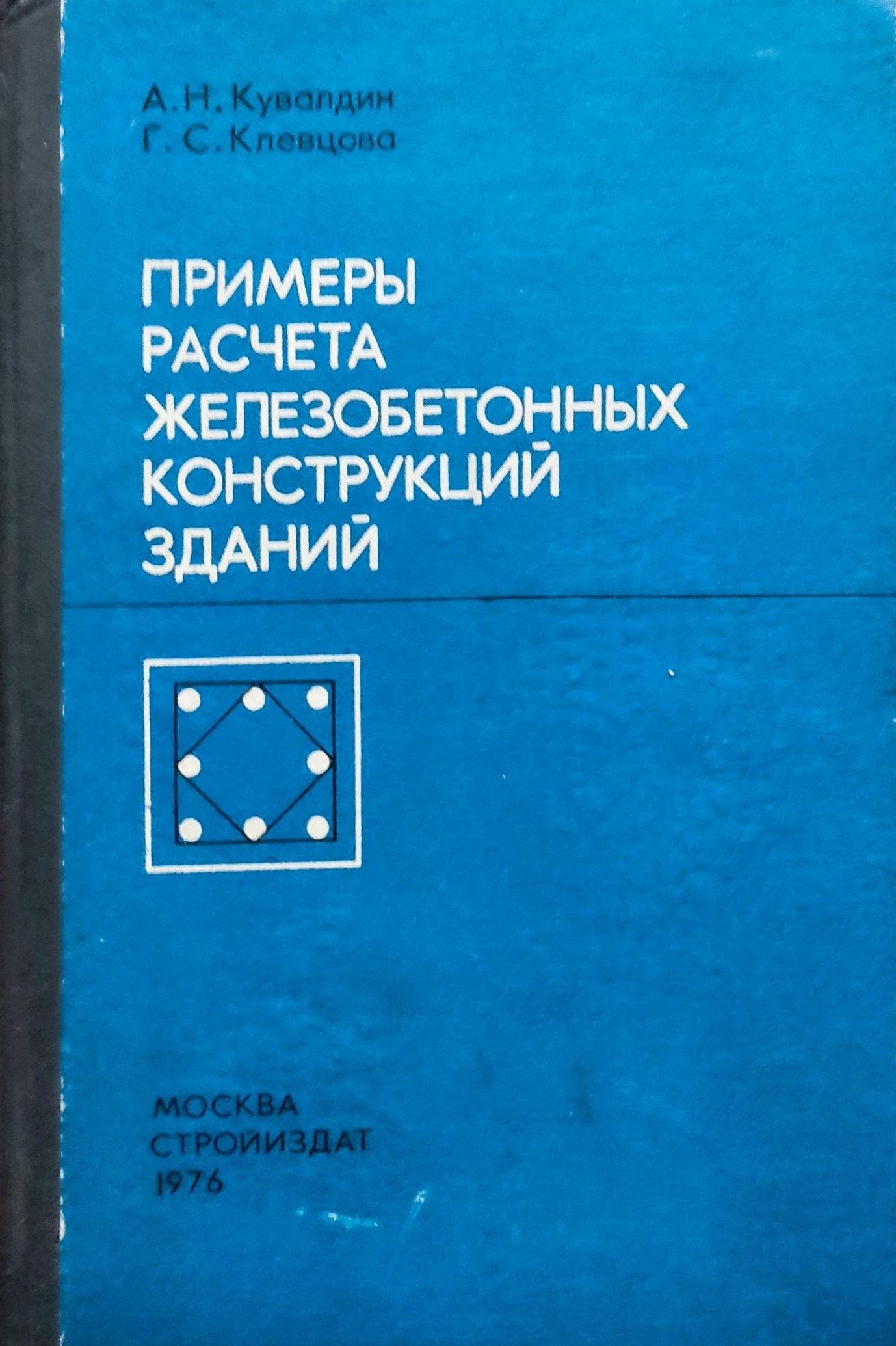 Примеры расчета железобетонных конструкций