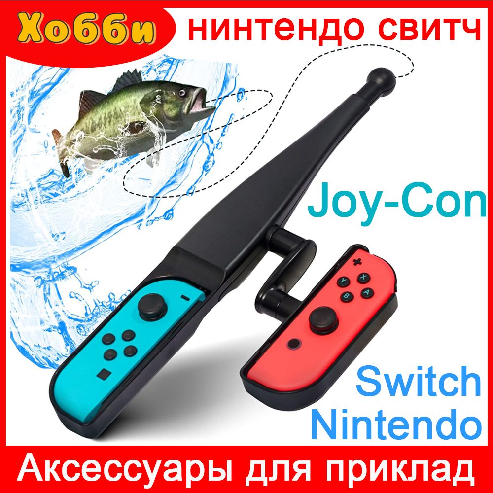 нинтендосвитчJoyConАксессуарыдляудочек,NintendoSwitch,Подходитдляигрнарыбалке,Захватывающийопыт