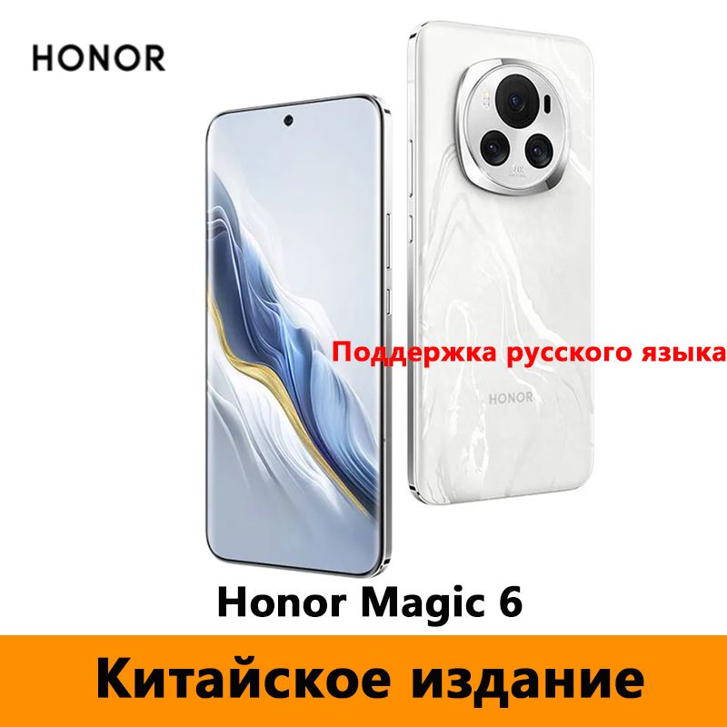 HonorСмартфонCNHonorMagic6Поддерживаетсярусскийязык,(GoogleFramework),NFCиOTA-обновления.CN16/512ГБ,белый