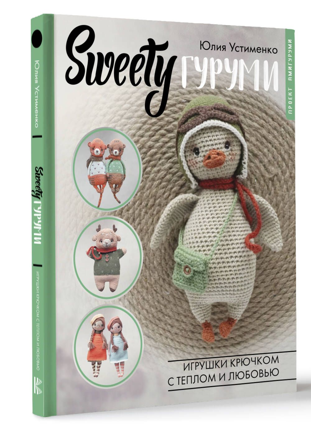 SWEETYгуруми. Игрушки крючком с теплом и любовью. Проект амигуруми | Юлия  Устименко - купить с доставкой по выгодным ценам в интернет-магазине OZON  (1404821787)