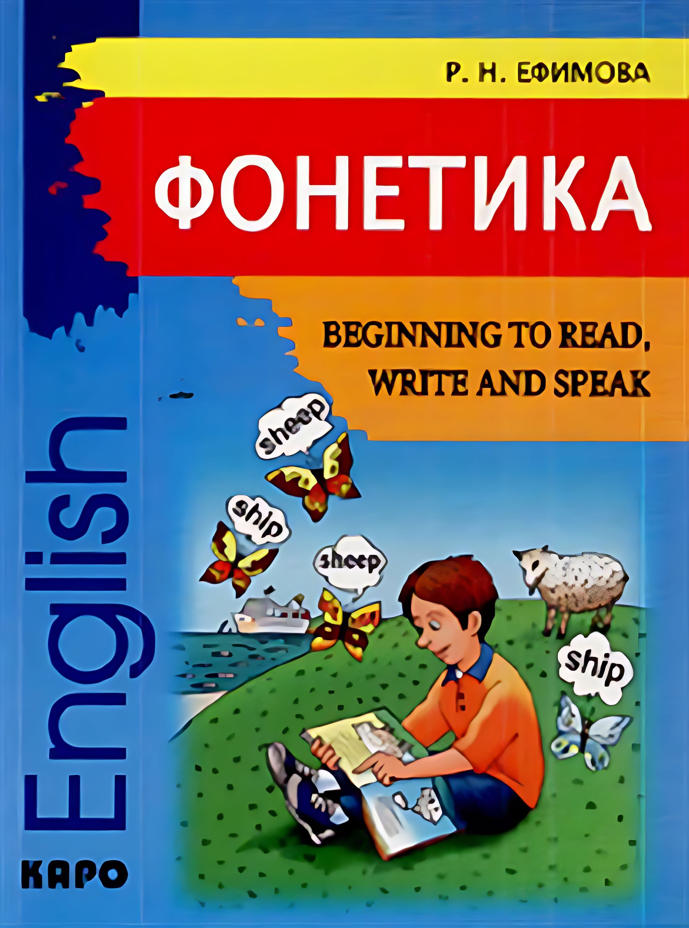 Фонетика. Начинаем читать, писать и говорить по-английски