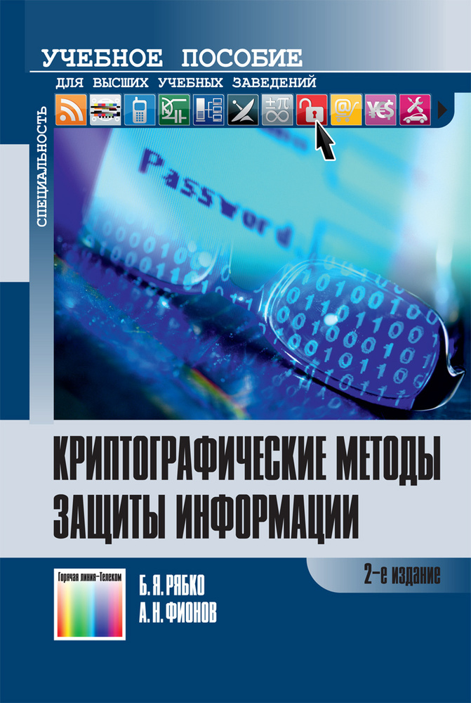 Криптографические методы защиты информации. Учебное пособие для вузов  #1