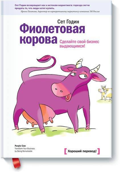 Фиолетовая корова | Годин Сет #1