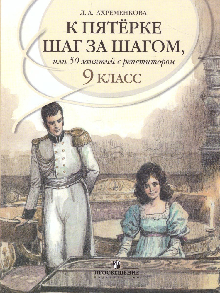 К 5 шаг за шагом. Русский язык 9 класс | Ахременкова Людмила Анатольевна  #1