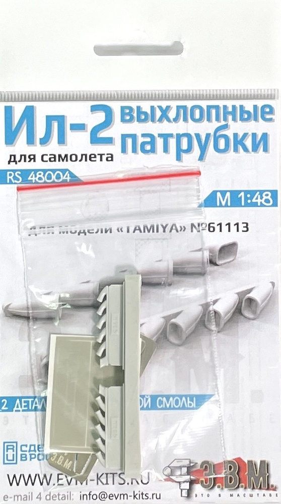 Э.В.М. Ил-2 Выхлопные патрубки, поздние (Tamiya), 1/48 #1