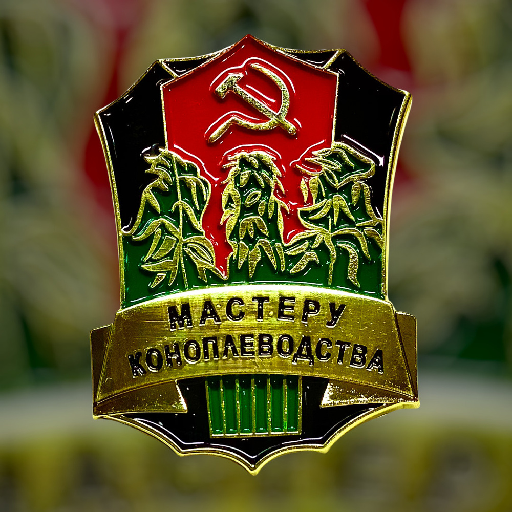 Значок советский с коноплей как вырастить конопляное семя