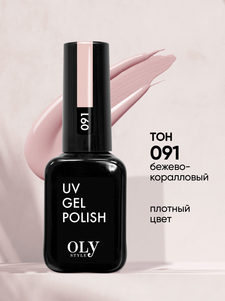 Olystyle Гель-лак для ногтей OLS UV, тон 091 бежево-коралловый, 10мл  #1