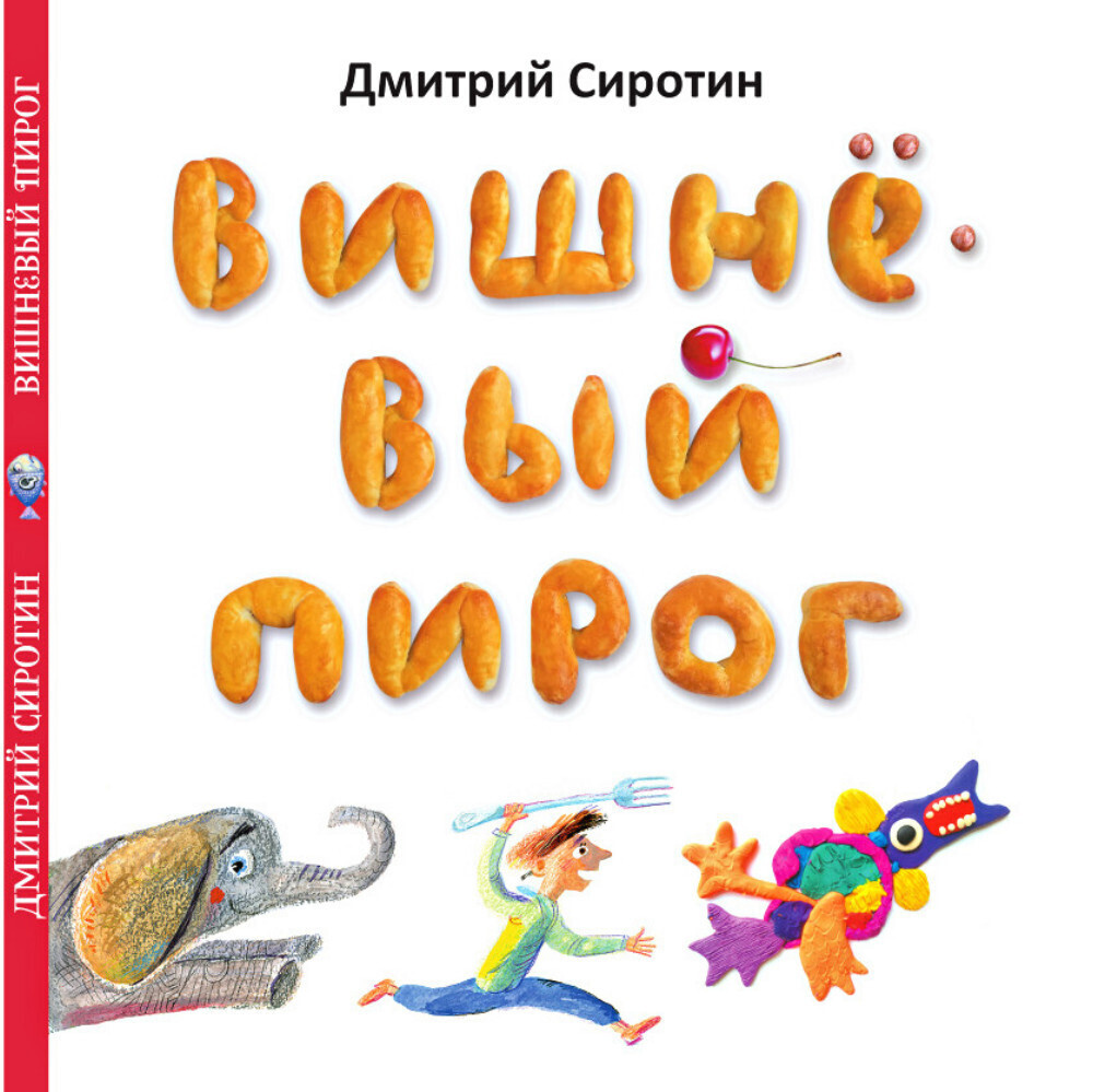 Стихи для детей "Вишневый пирог" сборник стихотворений, книги для детей, детские книги серии Радуга Дуга #1