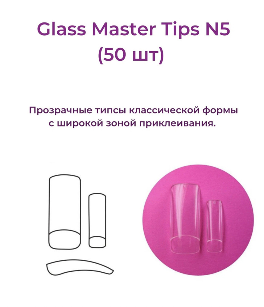 Alex Beauty Concept Типсы Glass Master  Tips №5,  (50 ШТ) #1