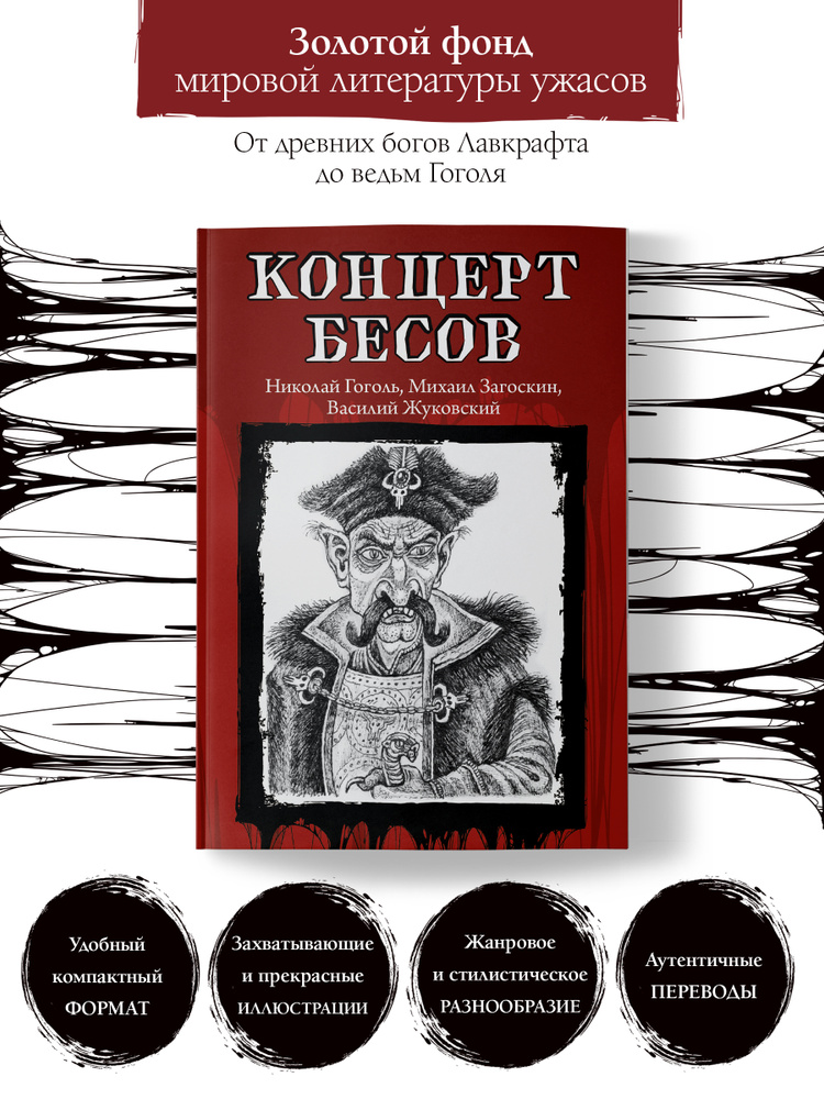 Концерт бесов. Книги ужасов, триллеры | Гоголь Николай Васильевич, Загоскин Михаил Николаевич  #1