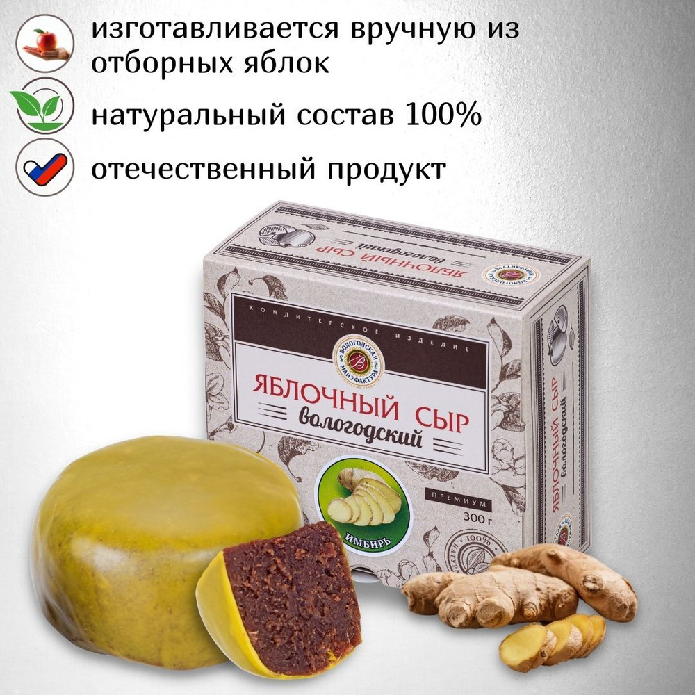 Яблочный сыр "Вологодская мануфактура" классический с имбирем 300 гр.  #1