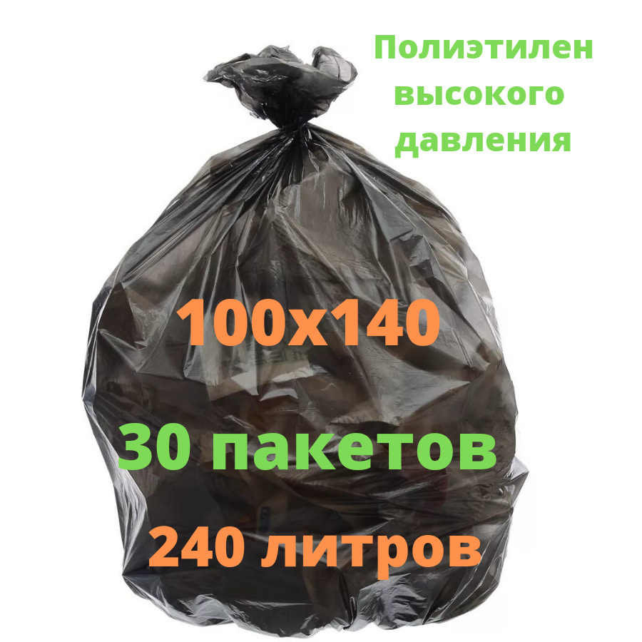 Мешок для мусора 240 л - 30 штук/ Мешки мусорные чёрный в рулонах, 100Х140 см, ПВД, 50 мкм - 30 штук #1