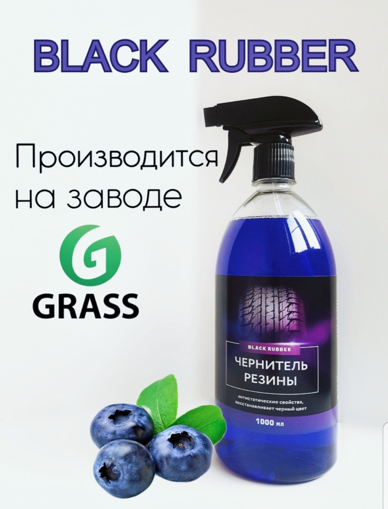 Чернитель black rubber. Black Rubber 1000 мл. Чернитель резины grass Black Rubber отзывы.