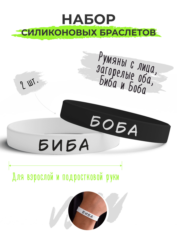 Набор силиконовых браслетов Биба и боба черно-белый / бижутерия для мужчин / украшения для женщин / парные #1
