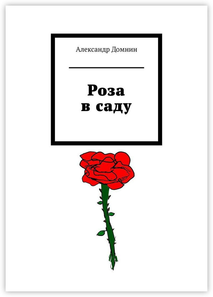 Роза в саду #1