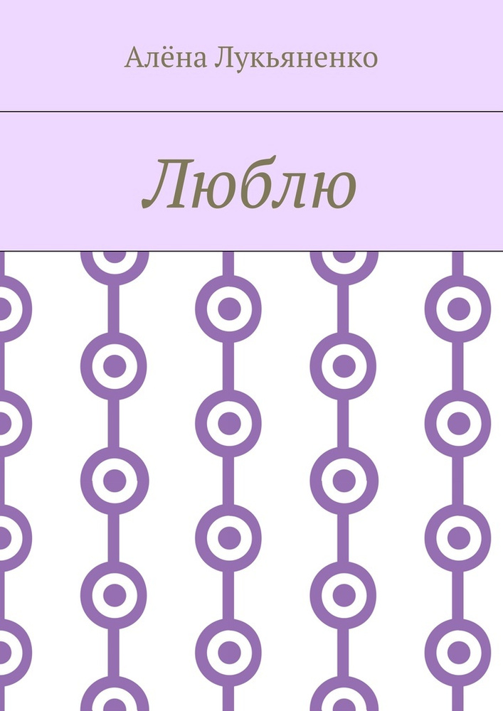 Люблю #1